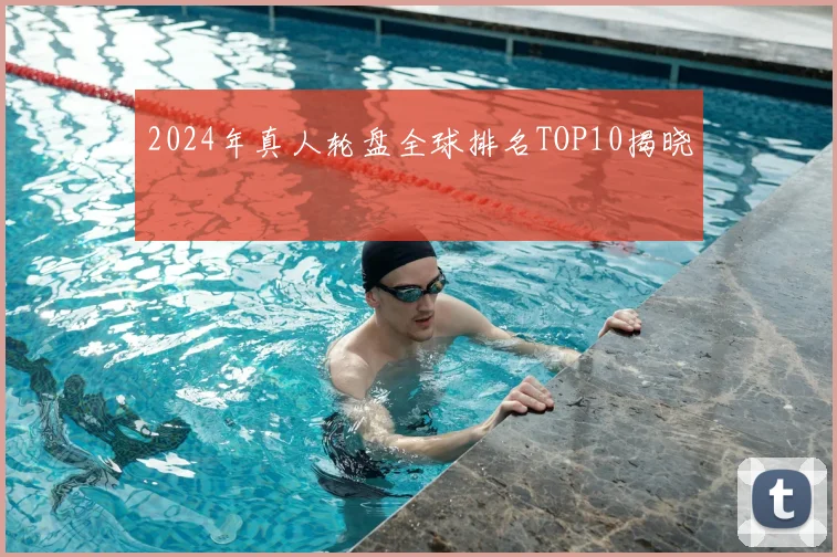 2024年真人轮盘全球排名TOP10揭晓