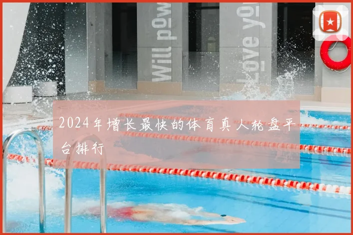 2024年增长最快的体育真人轮盘平台排行