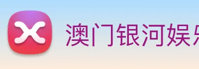 澳门银河娱乐官网 Logo